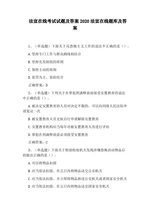 法宣在线考试试题及答案2020法宣在线题库及答案
