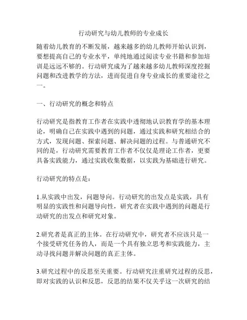 行动研究与幼儿教师的专业成长