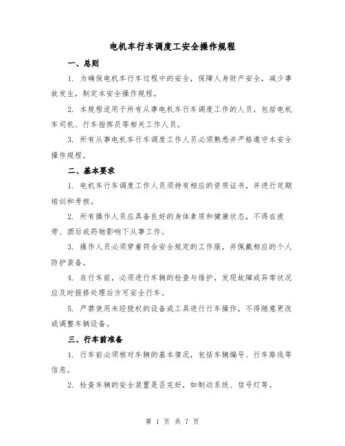 电机车行车调度工安全操作规程(3篇)