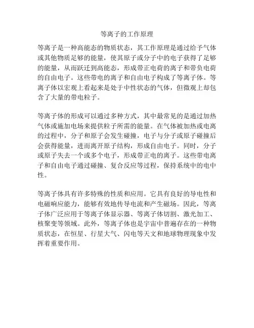 等离子的工作原理
