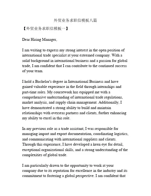 外贸业务求职信模板八篇