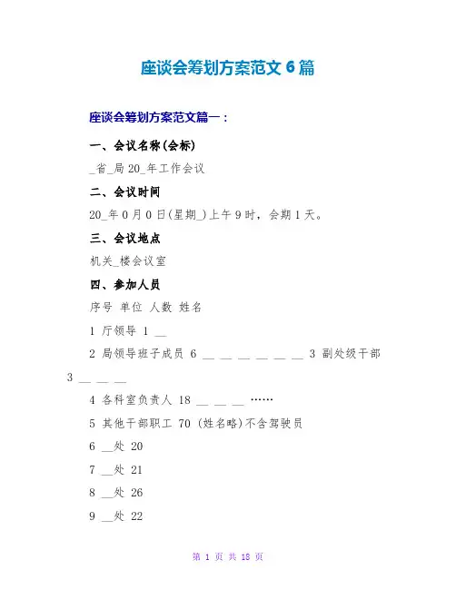 座谈会策划方案范文6篇