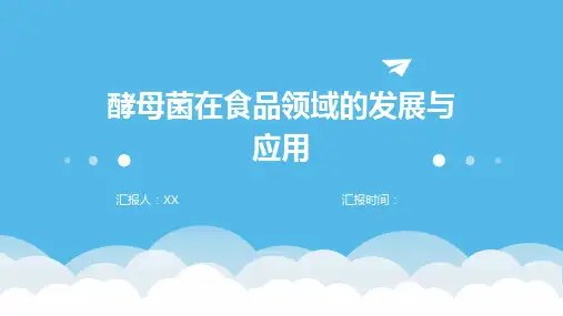 酵母菌在食品领域的发展与应用(1)