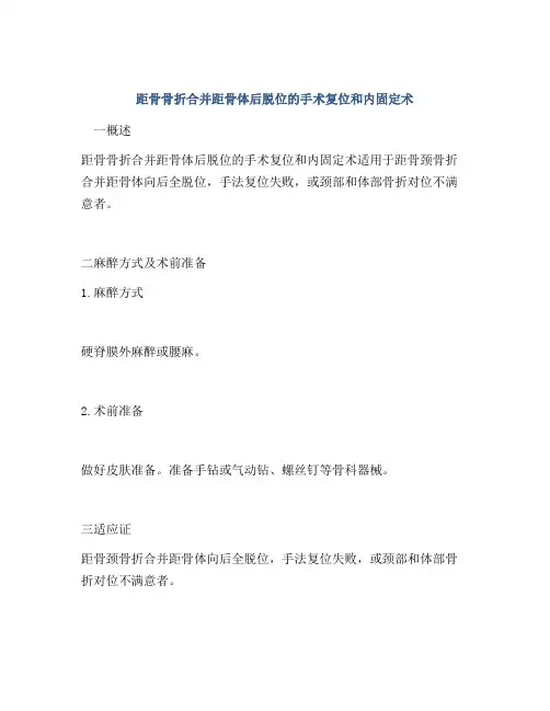 距骨骨折合并距骨体后脱位的手术复位和内固定术