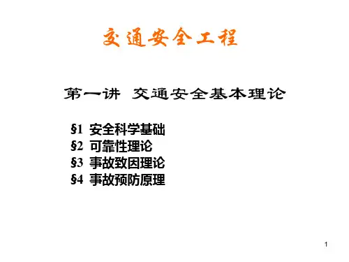交通运输安全精品PPT课件