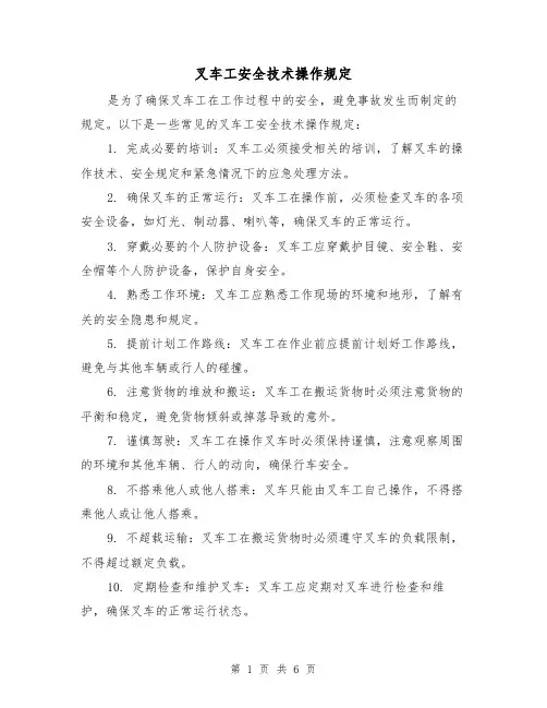 叉车工安全技术操作规定(3篇)