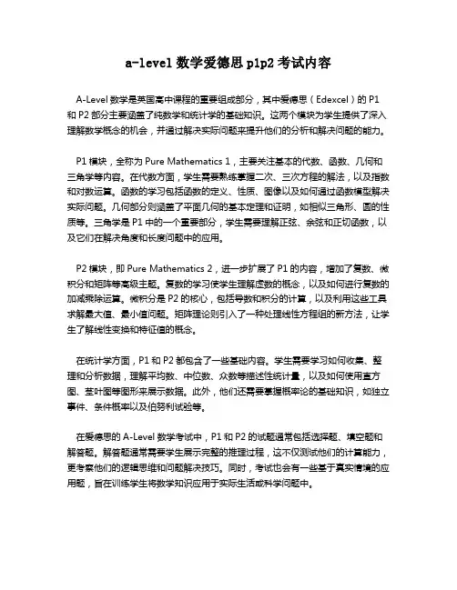 a-level数学爱德思p1p2考试内容