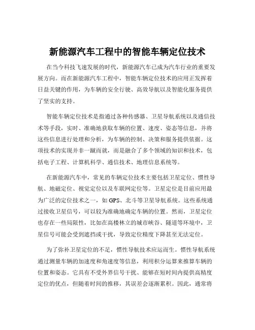 新能源汽车工程中的智能车辆定位技术