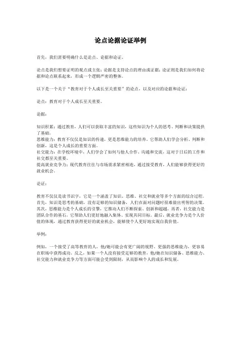 论点论据论证举例