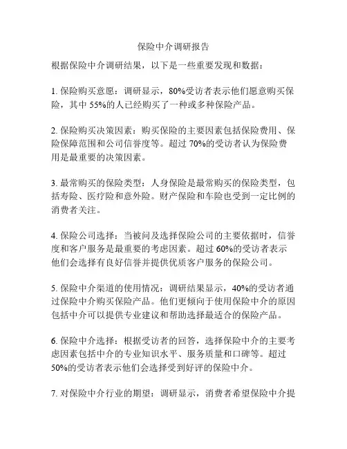 保险中介调研报告