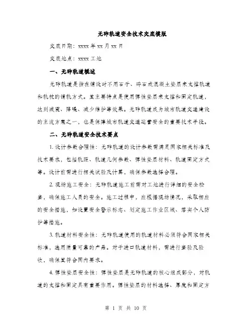 无砟轨道安全技术交底模版（3篇）