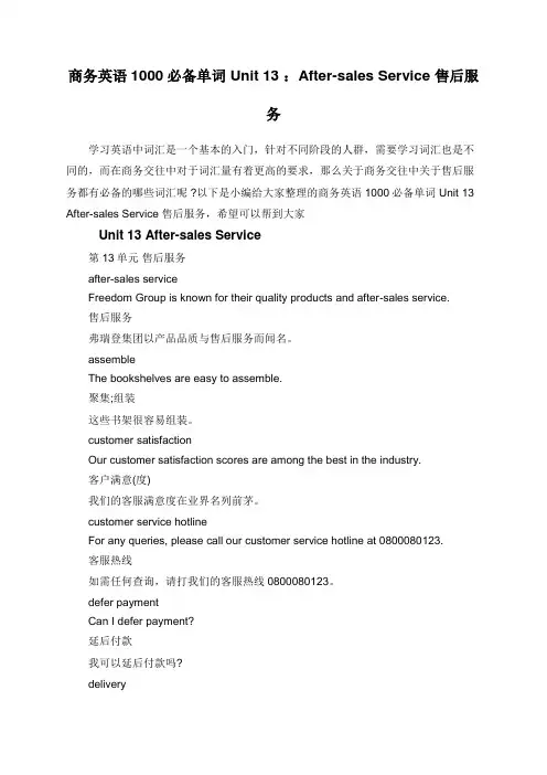 商务英语1000必备单词 Unit 13 ：After-sales Service 售后服务