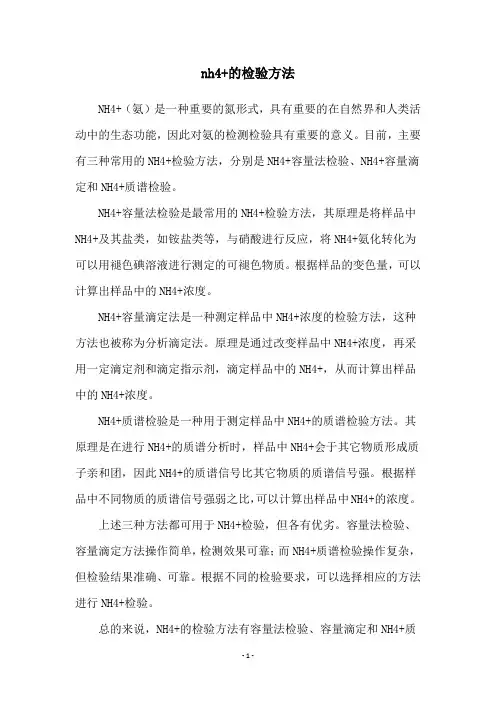 nh4+的检验方法