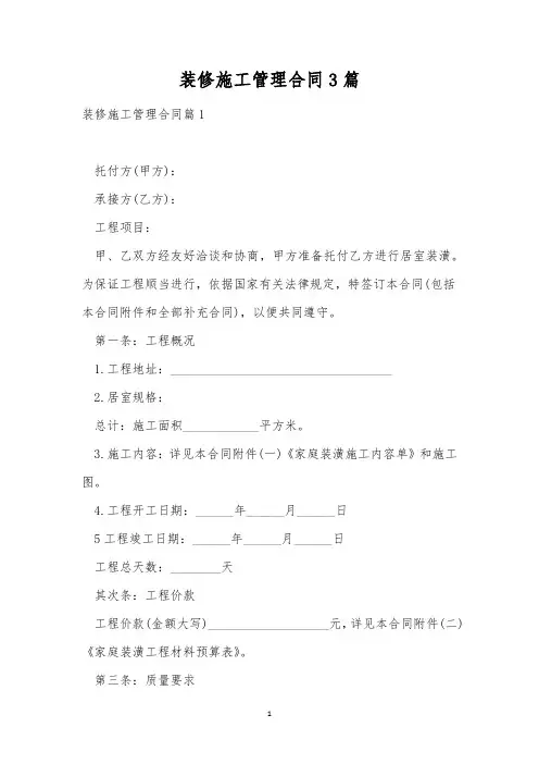 装修施工管理合同3篇