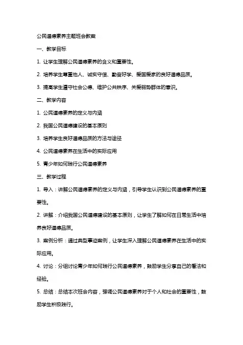 公民道德素养主题班会教案