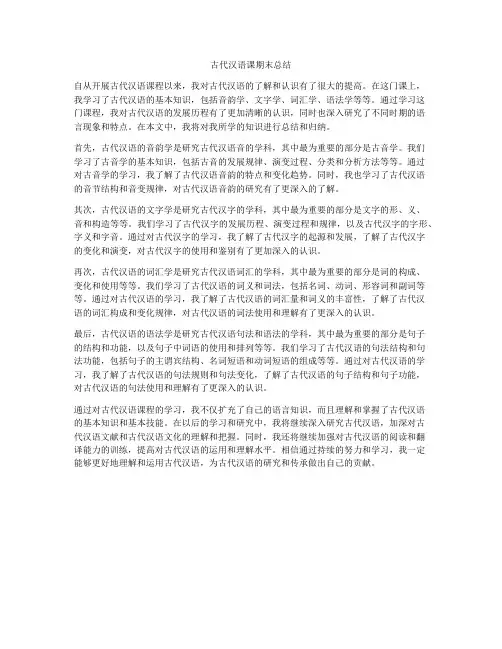 古代汉语课期末总结