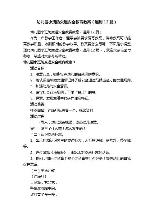 幼儿园小班防交通安全教育教案（通用12篇）