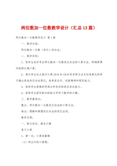 两位数加一位数教学设计(汇总13篇)