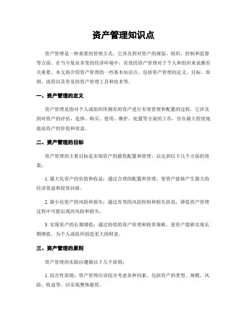 资产管理知识点