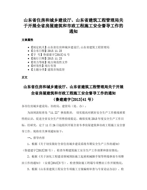 山东省住房和城乡建设厅、山东省建筑工程管理局关于开展全省房屋建筑和市政工程施工安全督导工作的通知