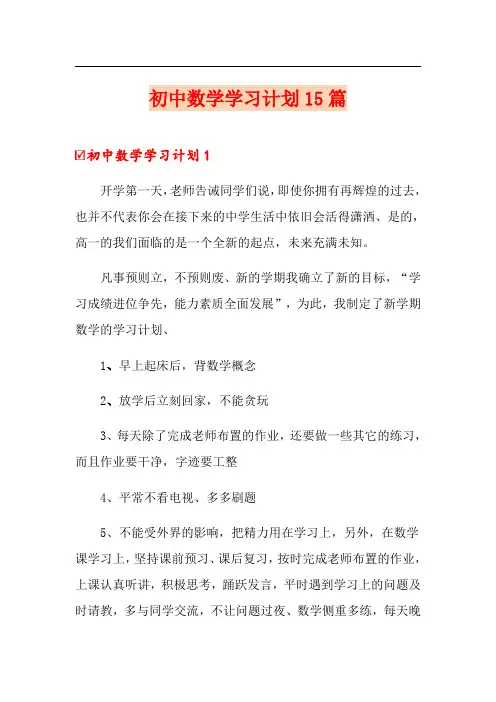 初中数学学习计划15篇