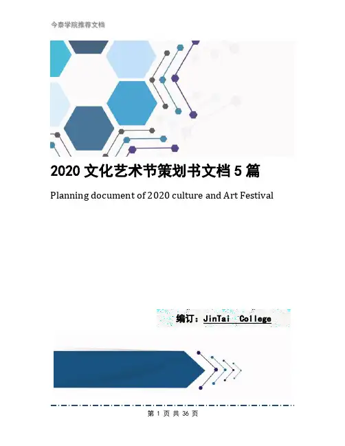 2020文化艺术节策划书文档5篇