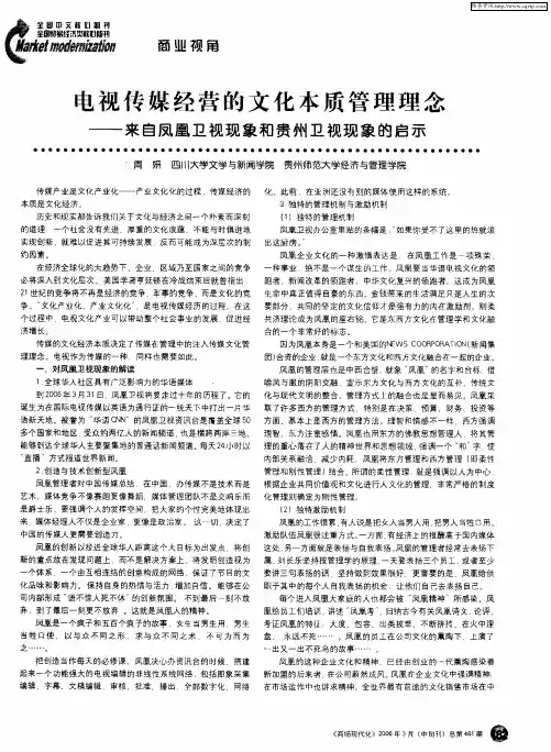 电视传媒经营的文化本质管理理念——来自凤凰卫视现象和贵州卫视现象的启示