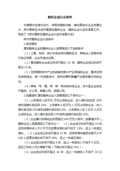 瞪羚企业认定条件