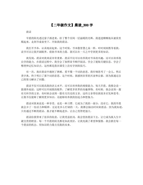 【二年级作文】晨读_300字
