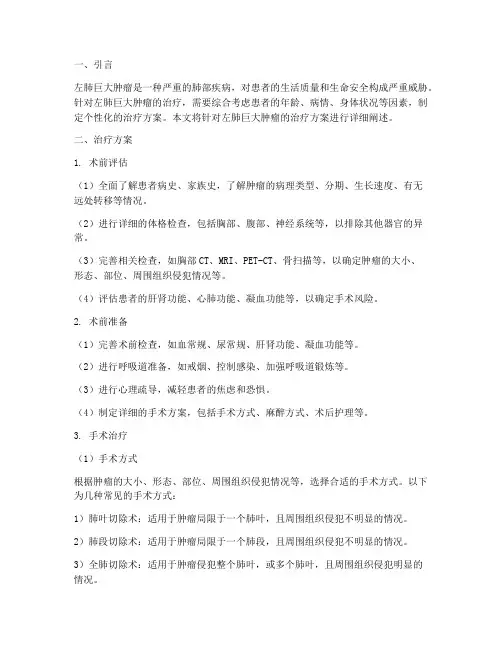 左肺巨大肿瘤治疗方案