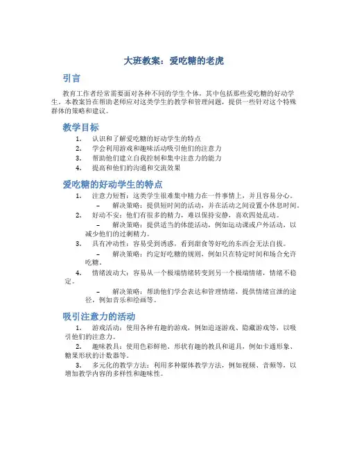 大班教案爱吃糖的老虎