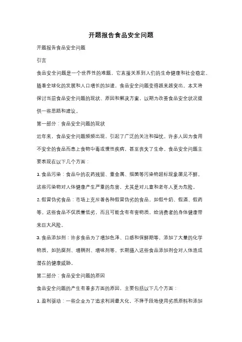 开题报告食品安全问题