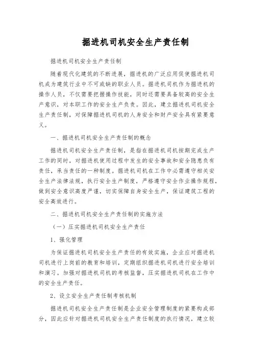 掘进机司机安全生产责任制