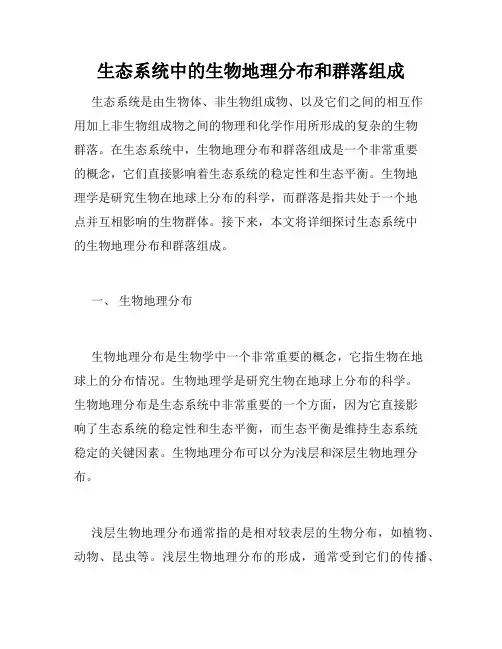生态系统中的生物地理分布和群落组成