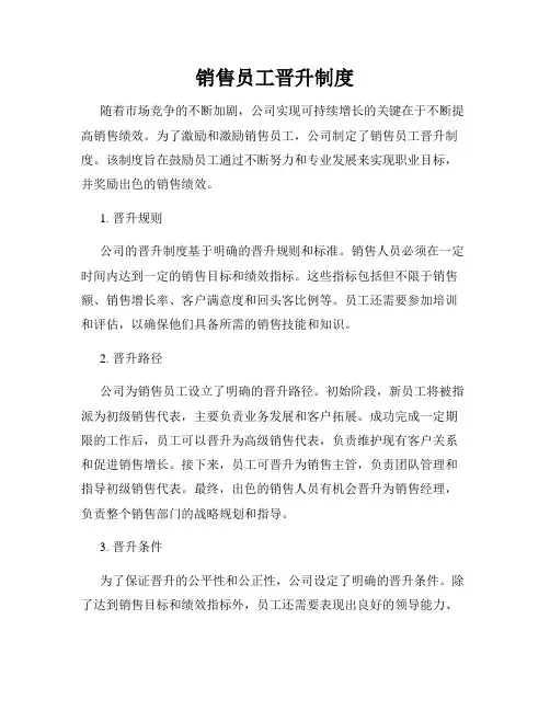 销售员工晋升制度