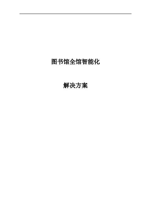 智能化图书馆解决方案