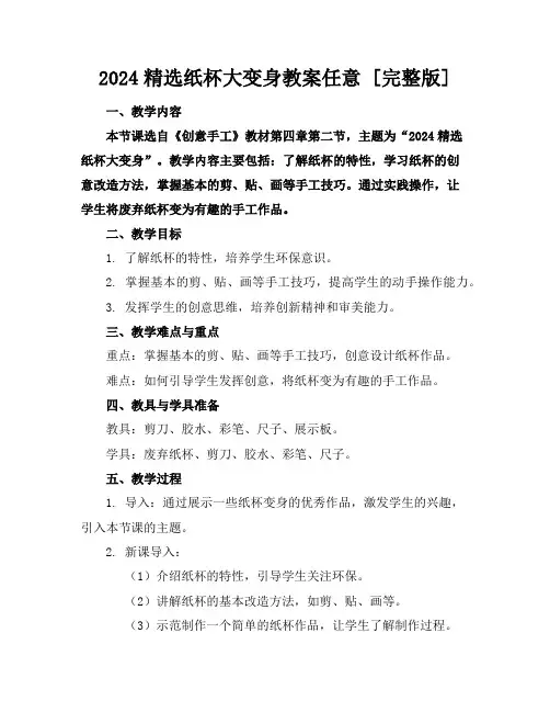 2024精选纸杯大变身教案任意下载[完整版]