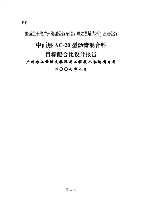 中面层AC20型沥青混合料目标配比报告-23页精选文档