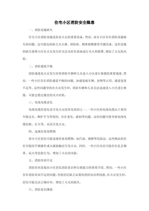 住宅小区消防安全隐患