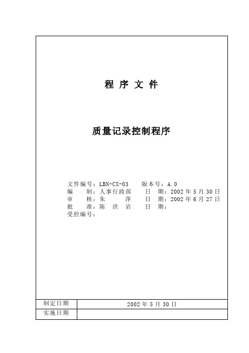 质量记录控制程序