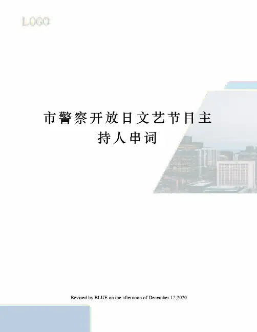 市警察开放日文艺节目主持人串词