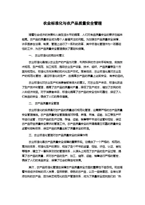 农业标准化与农产品质量安全管理