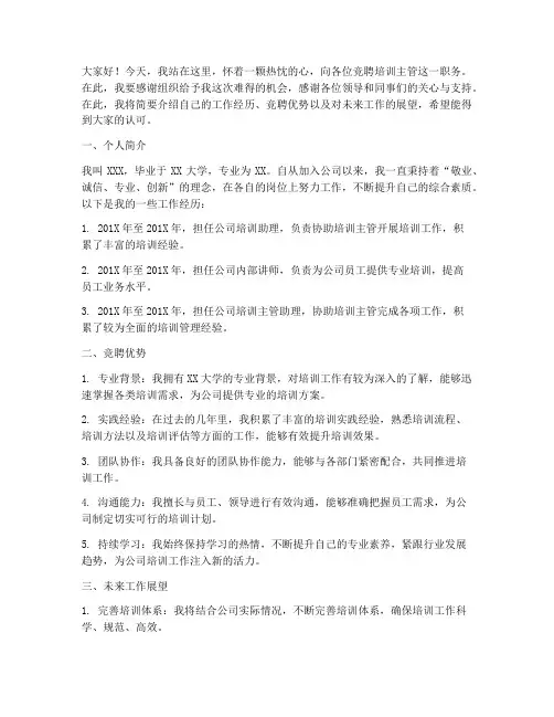 竞聘培训主管演讲稿范文