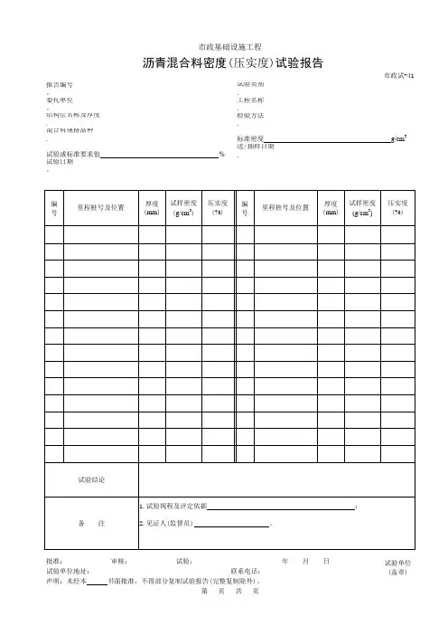沥青混合料密度(压实度)试验报告