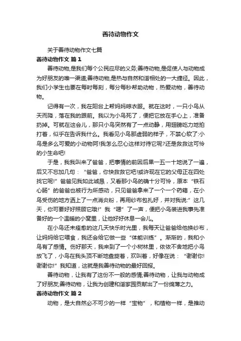 关于善待动物作文七篇