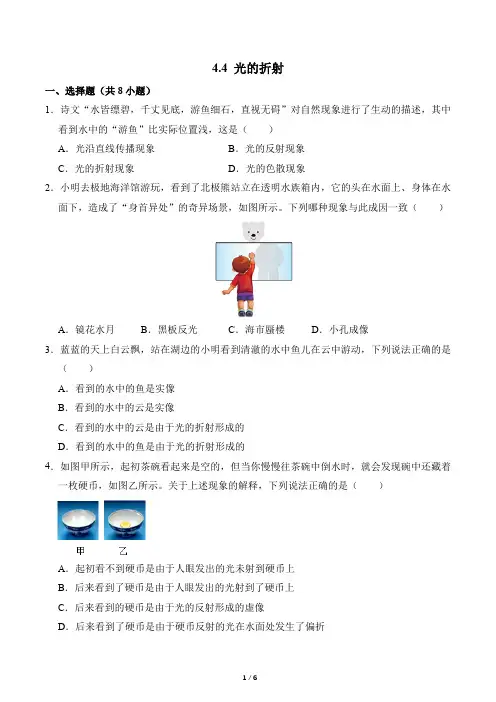 物理人教版2024版八年级上册4.4 光的折射 课时练01测试卷含答案