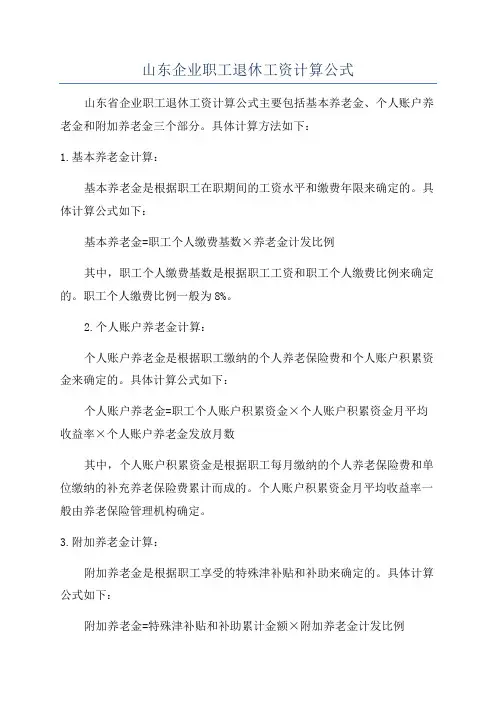 山东企业职工退休工资计算公式