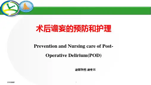 术后谵妄的预防与护理PPT课件