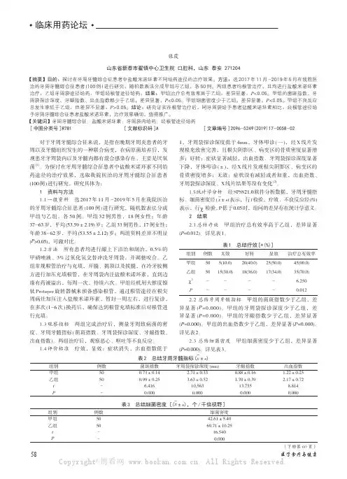 盐酸米诺环素经根管途径和牙周袋内给药治疗牙周牙髓综合征的效果