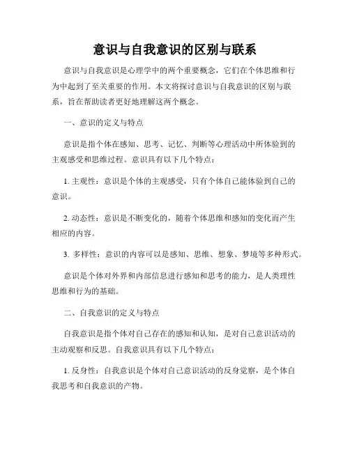 意识与自我意识的区别与联系